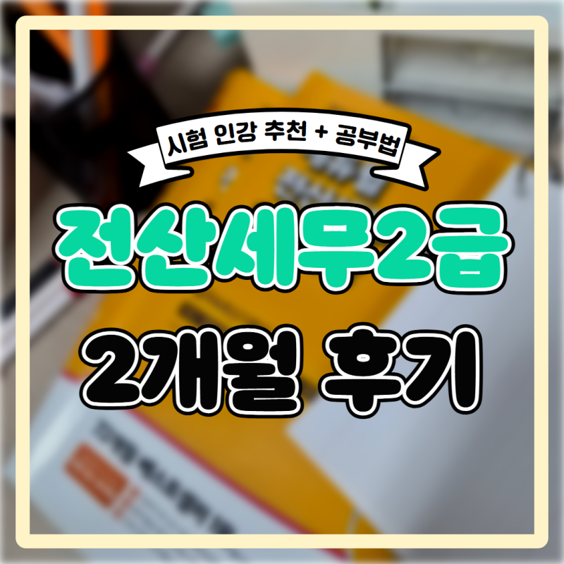 전산세무2급 시험 후기, 두 달 완성 공부법 및 인강추천