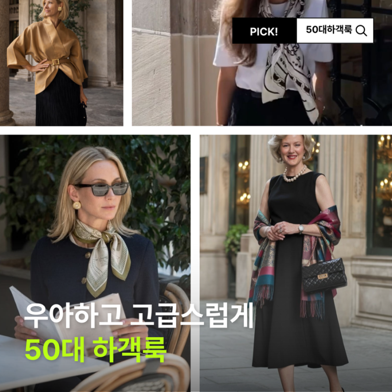50대 여성 하객룩 우아한 스타일링