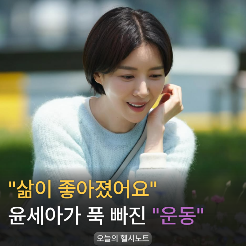 황정음도 "몸매가 예술" 감탄… 윤세아가 새벽마다 달리는 거리