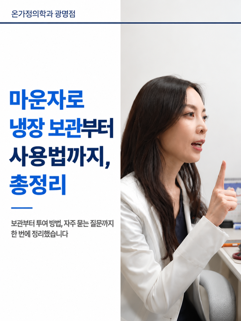 마운자로 냉장 보관부터 사용법까지, 총정리