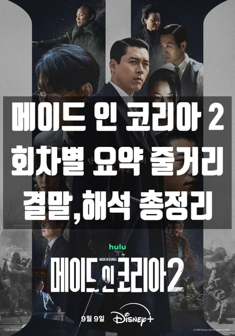 디즈니플러스 드라마 추천[메이드 인 코리아 시즌2]회차별 요약줄거리·결말·해석·인물관계....