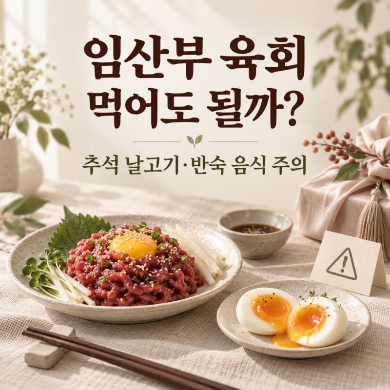 임산부 육회 먹어도 될까?｜추석에 피해야 할 날고기·반숙 음식