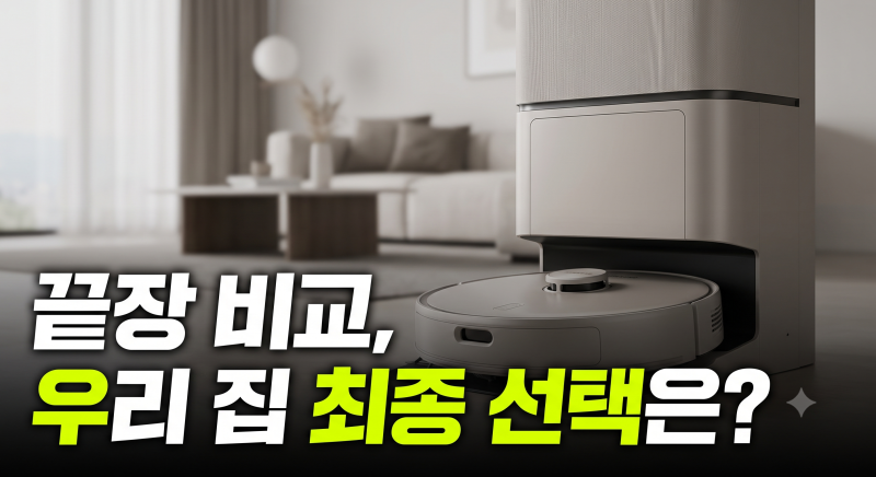 로봇청소기 추천 상세 비교 삼성 비스포크 AI 스팀 울트라 vs 로보락 S10 MaxV Slim 5가지 결정적 ....