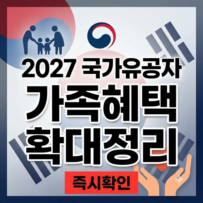 독립유공자 후손 2,500명 추가 혜택, 2027년 개정 법률 신청 방법 (국가유공자 가족 수급 자격(....