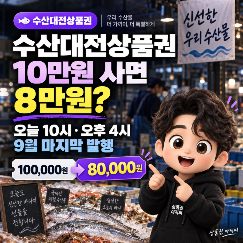 오늘 생선 살 거면 2만원 아껴요, 수산대전상품권 10만원을 8만원에 사요!