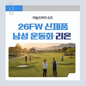 남성 다이얼 운동화 찾는다면? 아놀드파마 26FW 신제품 RION 리온