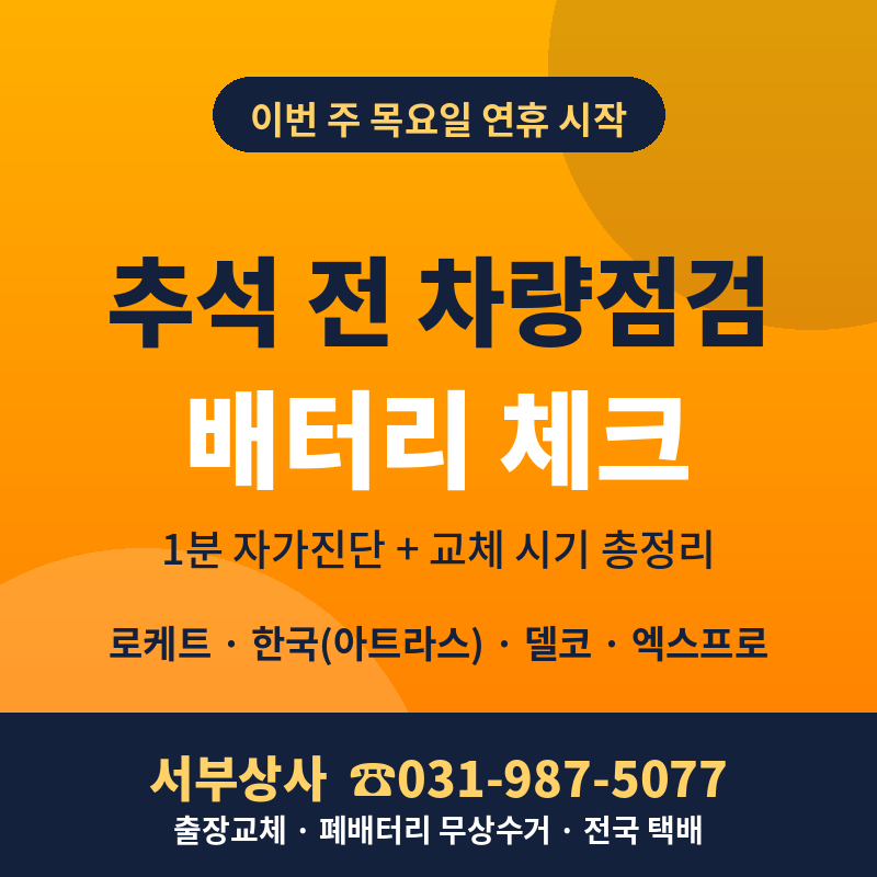 추석 전 차량점검 체크리스트, 배터리 교체 시기까지 자동차 밧데리 출장교체