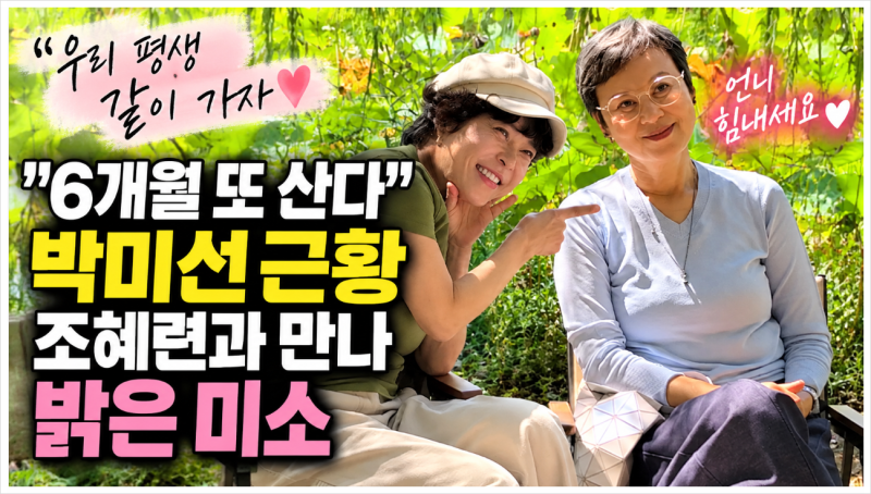 박미선 근황, 조혜련과 추석 만남! “또 6개월 사는 거지” 뭉클했던 이야기