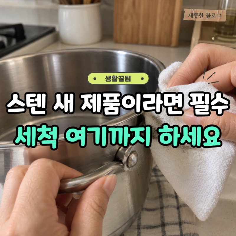 스테인리스 첫 세척 어떻게 할까? 연마제 제거방법 기름 세제 활용법