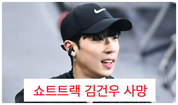 은퇴 선언 석 달 만에… <b>쇼트트랙 김건우</b> 향년 28세로 세상을 떠나다