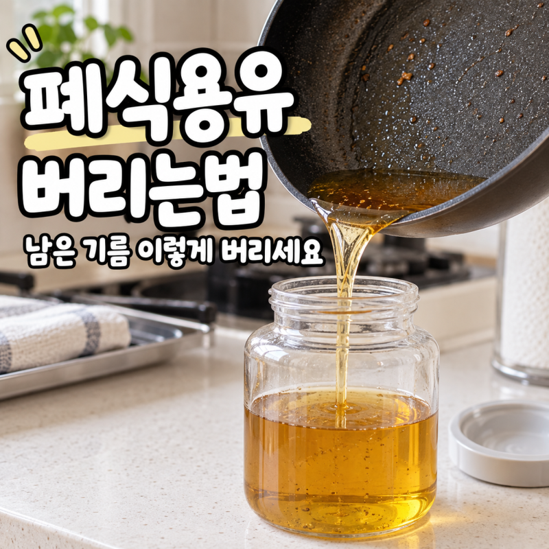 폐식용유 버리는법 남은 식용유 기름 처리 이렇게 버리세요