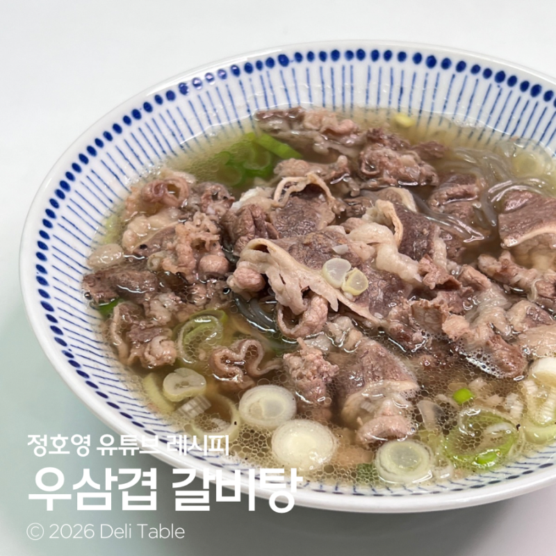 초간단! 정호영 우삼겹 갈비탕 만들기
