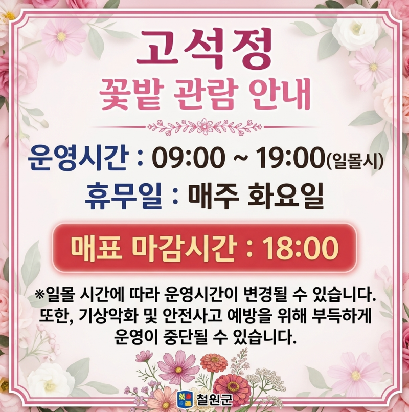 철원 고석정 꽃축제 2026 가을 일정·입장료 환급·주차·꿀팁 총정리