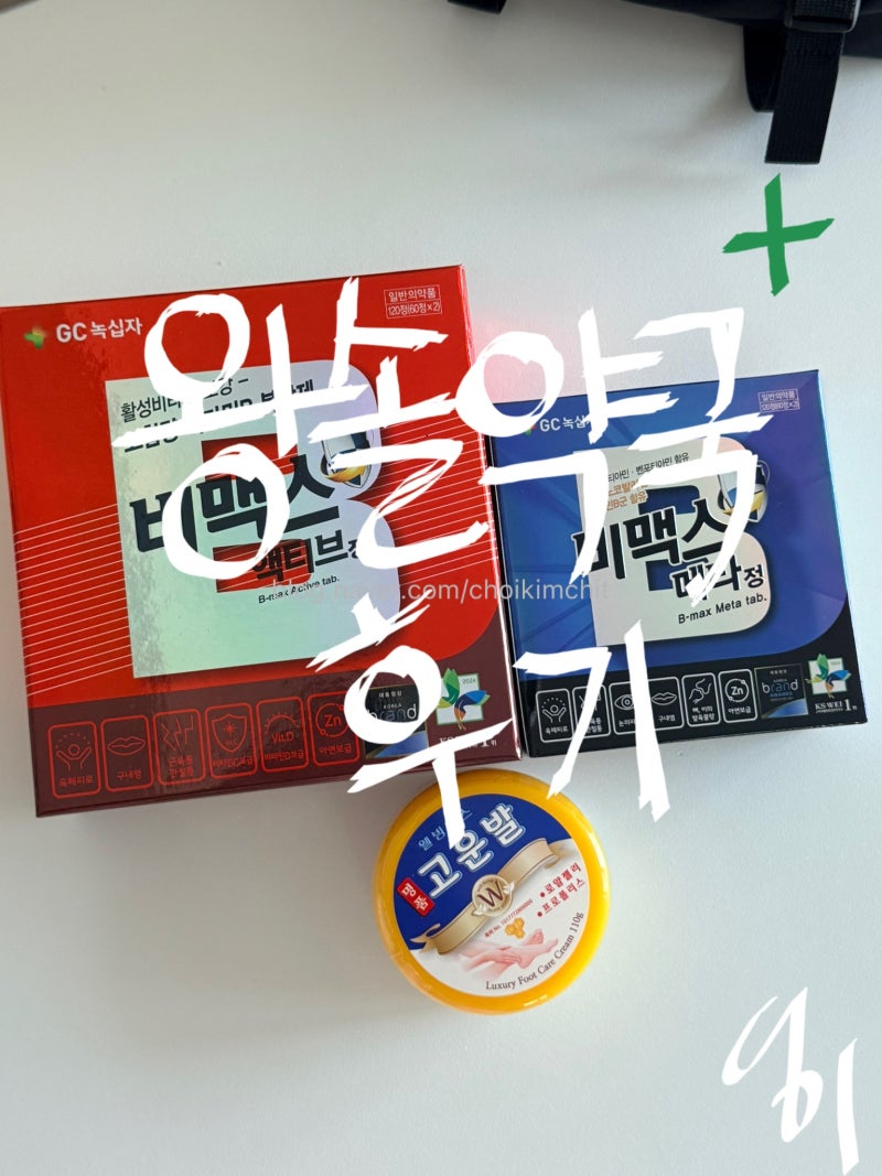 왕솔약국 온누리 사용 후기｜비맥스 멀티비타민 2종 가격 +고운발크림