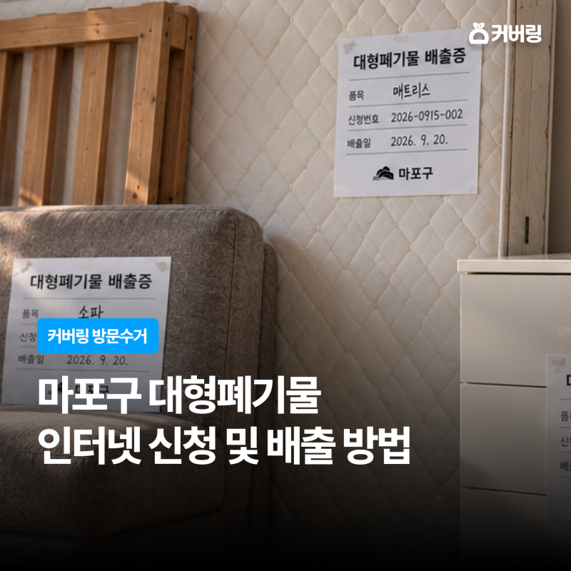 마포구 대형폐기물 인터넷 신고 방법 총정리｜신청부터 배출증 작성·취소까지