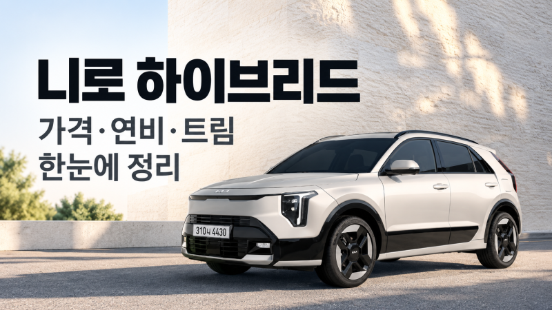 니로 하이브리드에 관한 모든 것｜가격·연비·트림부터 어떤 사람에게 맞을까?