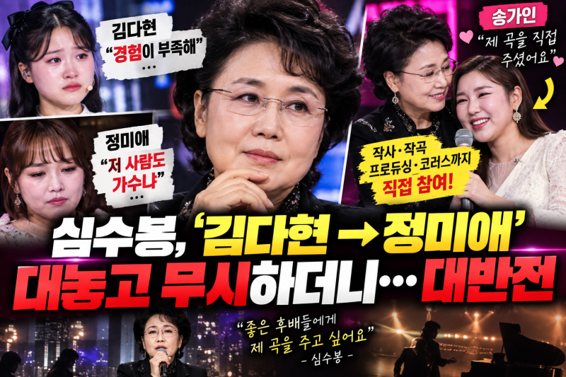심수봉, 김다현→정미애 논란 속 ‘대반전’…송가인에게는 직접 곡까지 선물했다