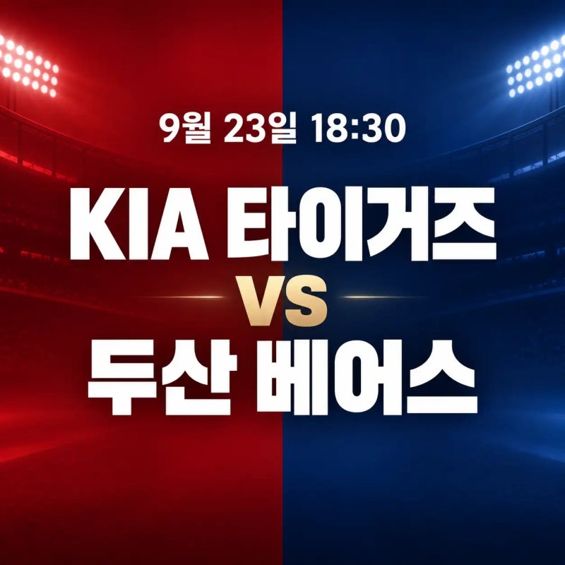 2026년 9월 23일 KIA 타이거즈 vs 두산 베어스 중계 선발 올러 잭로그, 미리 보는 와일드카드