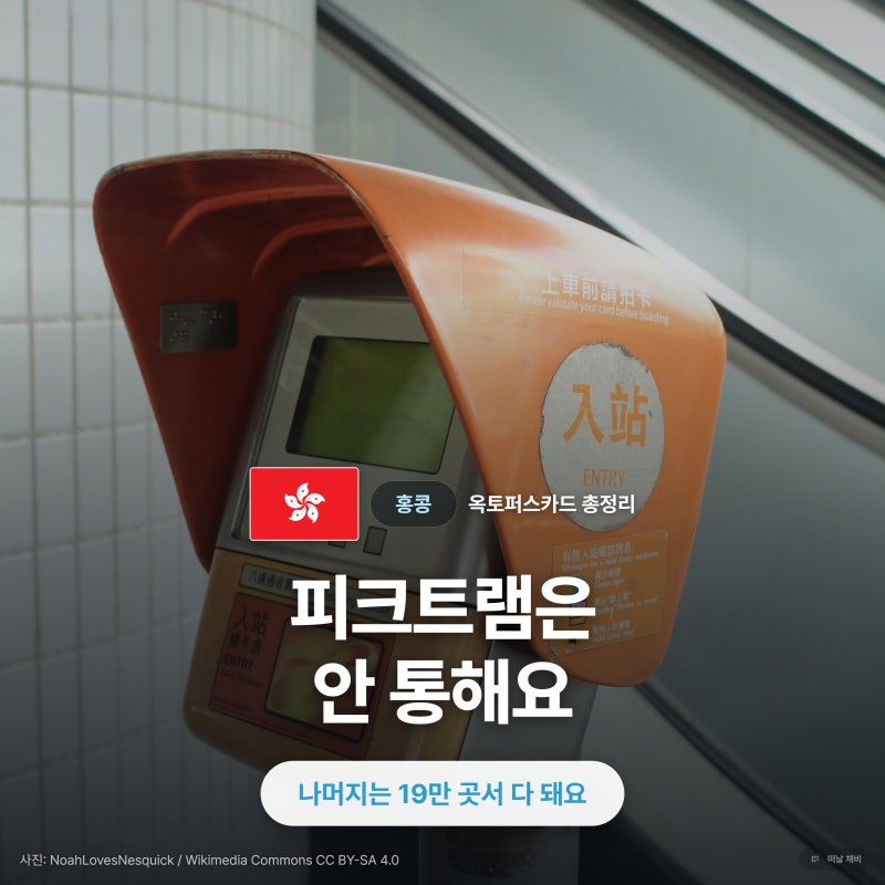 홍콩 옥토퍼스카드 종류 가격 충전 환불 총정리, 피크트램은 안 통해요