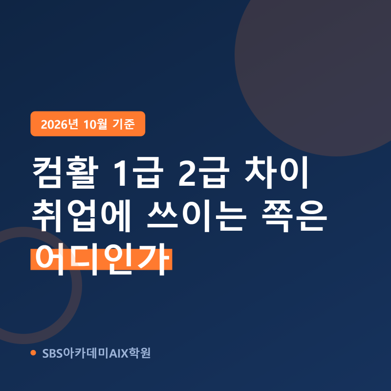 컴활 1급 2급 차이, 취업에 쓰이는 쪽은 어디인가