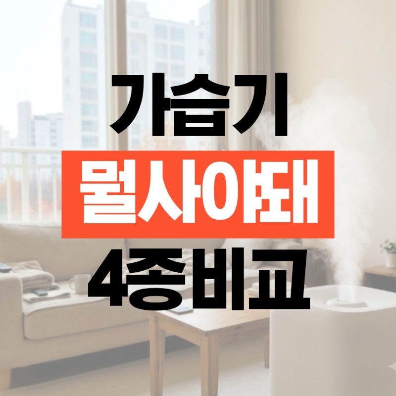 가습기 아무거나 사면 되는 줄 알았는데.. 가열식·복합식 가습기 추천 4종 비교