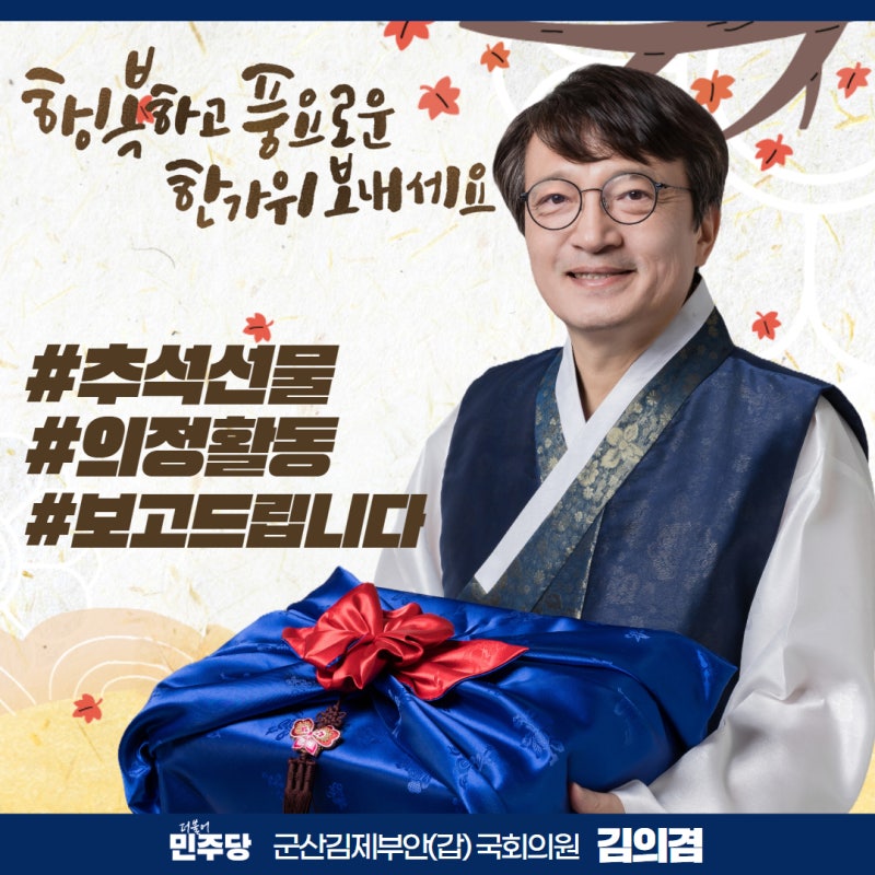 군산김제부안(갑)국회의원 김의겸#추석선물 #의정활동 #보고드립니다