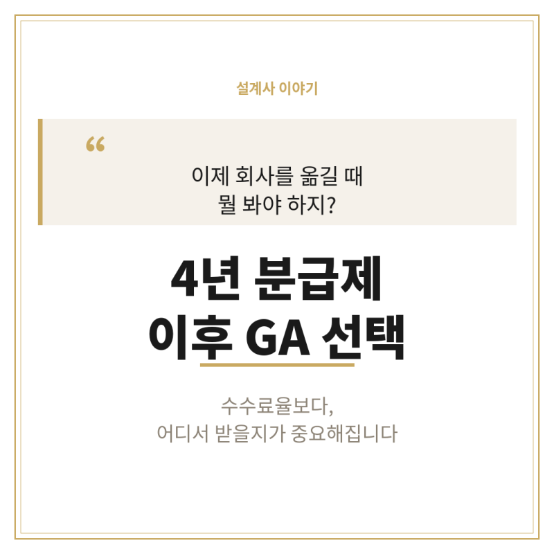 [수원 보험설계사] 4년 분급제 이후 이직 GA 선택 기준 정리