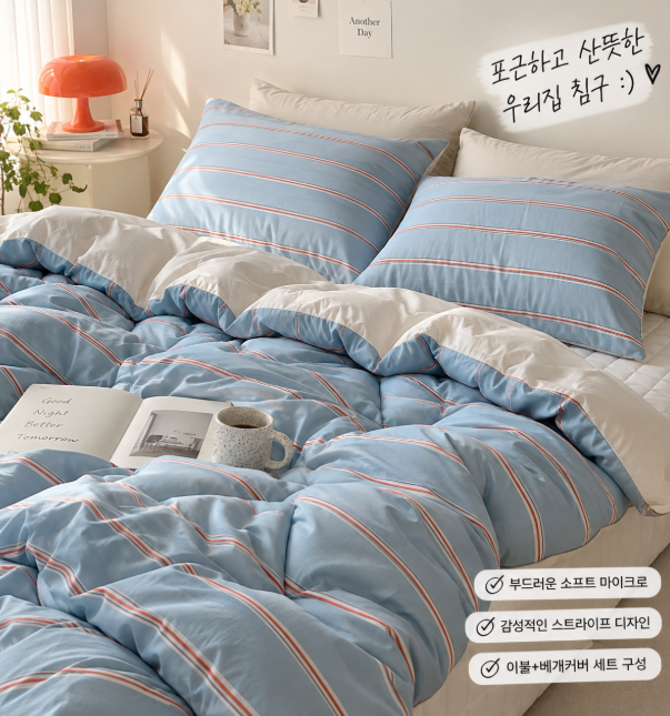 차렵이불 퀸 세트 사계절 활용하기 좋은 스트라이프 침구