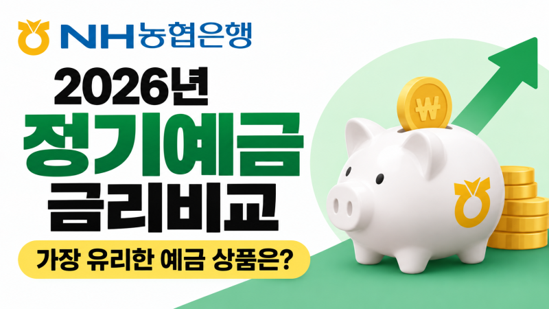 NH농협 정기예금 금리 비교 총정리 및 나에게 맞는 맞춤형 예금 찾기