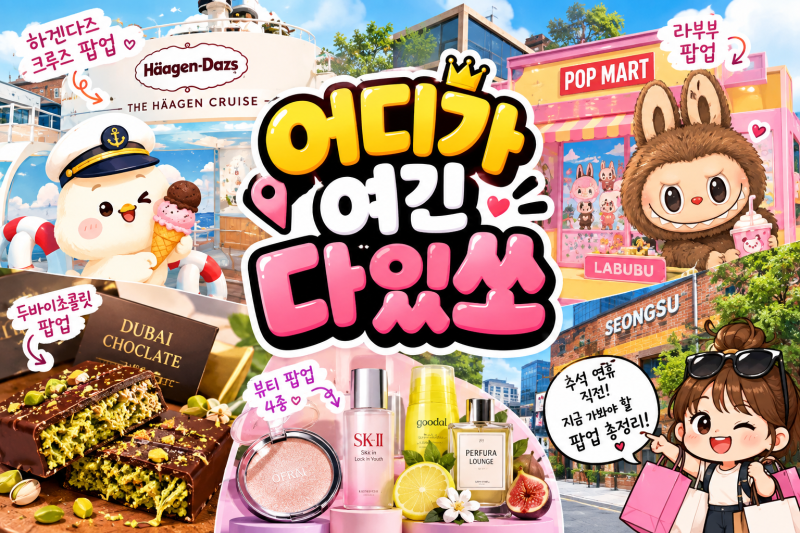 추석 연휴 직전, 성수동이 뜨겁다! 지금 가봐야 할 팝업 총정리