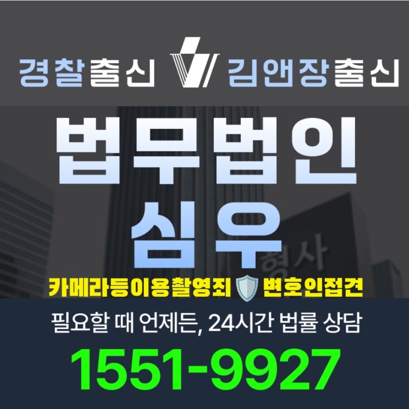 카메라등이용촬영죄 변호인 접견 절차 시기 준비서류 비용 변호사 선임 전 정리