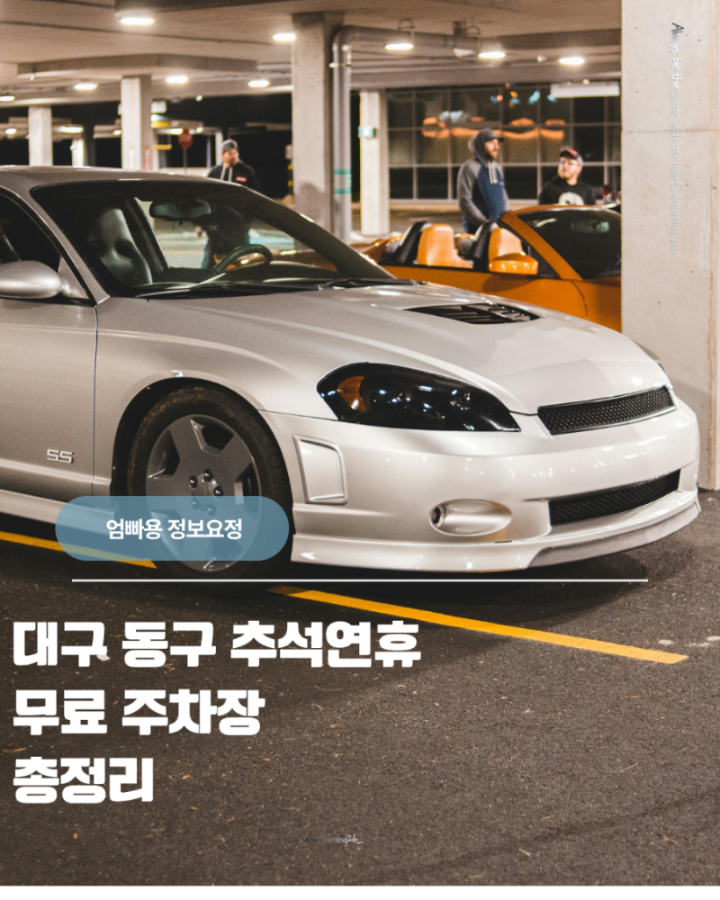 2026 대구 동구 추석 연휴 무료 개방 주차장 총정리 (무료 주차 위치·기간 확인)