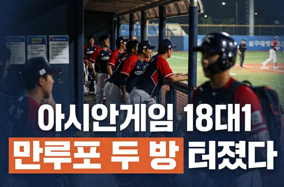 만루포만 두 방 터졌다, 태국전 18대1 완파에 팬들이 더 환호한 결정적 장면
