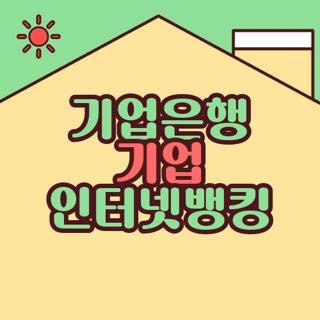 기업은행 기업 인터넷뱅킹 고객센터 전화번호 이체한도 및 로그인 오류 해결방법 총정리