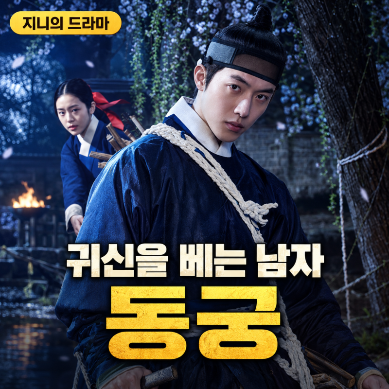 Nam Joo Hyuk's Netflix Comeback 'The East Palace': Mystery Occult Historical Drama Details