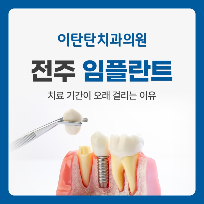 전주 중화산동 임플란트 치료 기간 어떻게 될까?