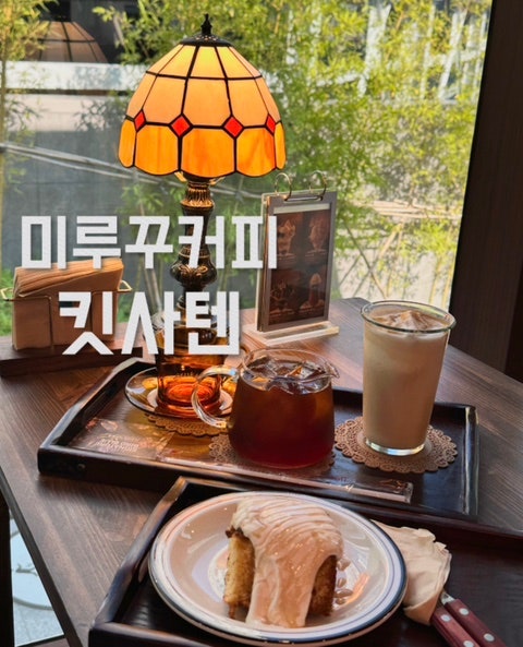운정 스타필드 빌리지 미루꾸커피 킷사텐 :: 위치, 메뉴, 주차
