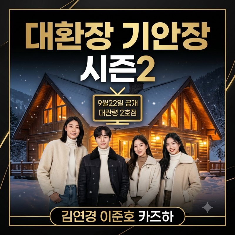 대환장 기안장 시즌2 공개일 촬영지 출연진 김연경 이준호 카즈하 완벽 정리