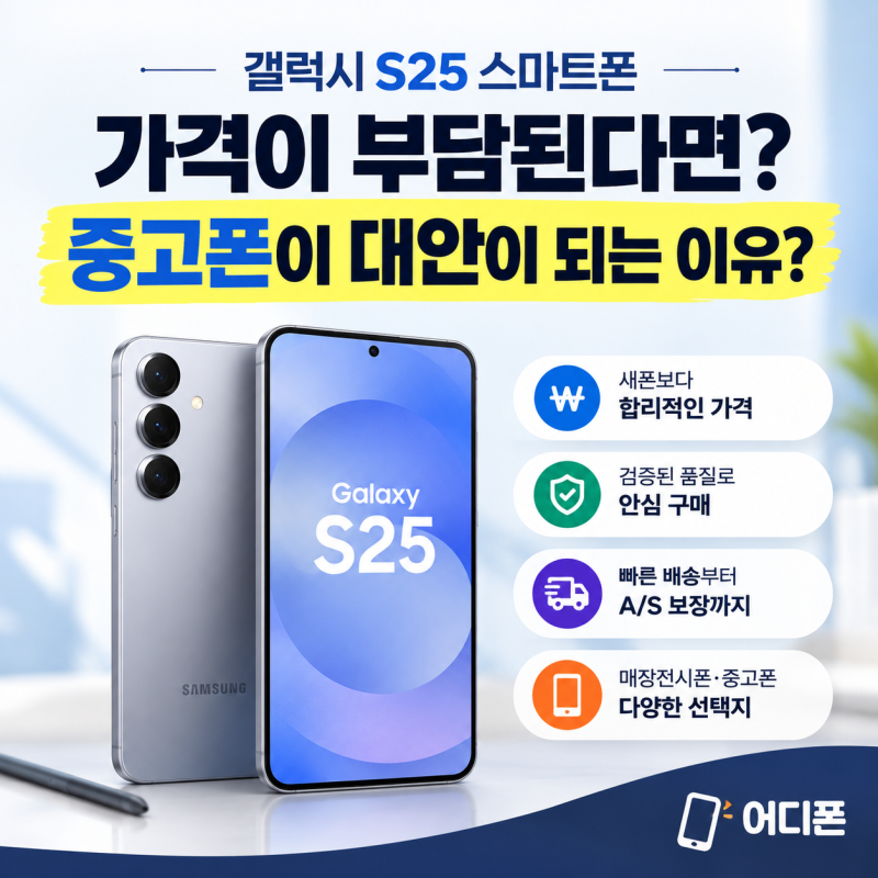 갤럭시 S25 스마트폰 100만원 넘는 스마트폰, 꼭 사야 할까요? 합리적인 선택은 따로 있습니다
