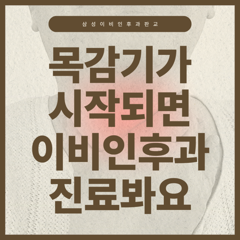판교 이비인후과 목감기, 인후염 vs 편도염 뭐가 다른 걸까요?