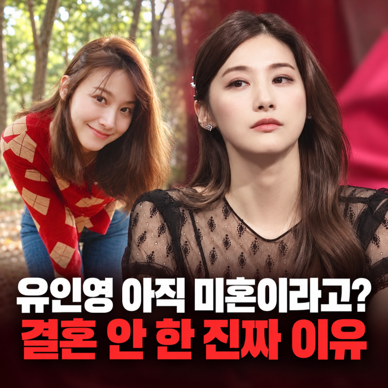 “유인영이 아직 결혼 못한 이유 이거였네?” 연하에 키 180cm 이상 찾는다