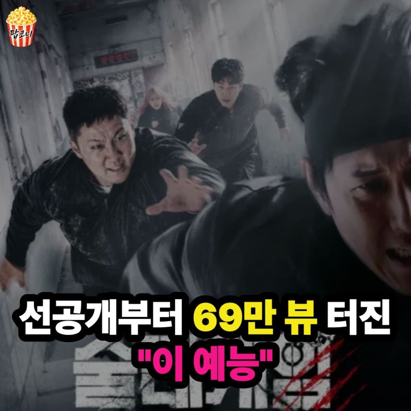육준서 바지까지 "훌러덩"… 공개 이틀 만에 69만 뷰 터진 새 예능