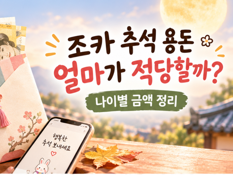 조카 추석 용돈 얼마가 적당할까?｜나이별 금액 정리