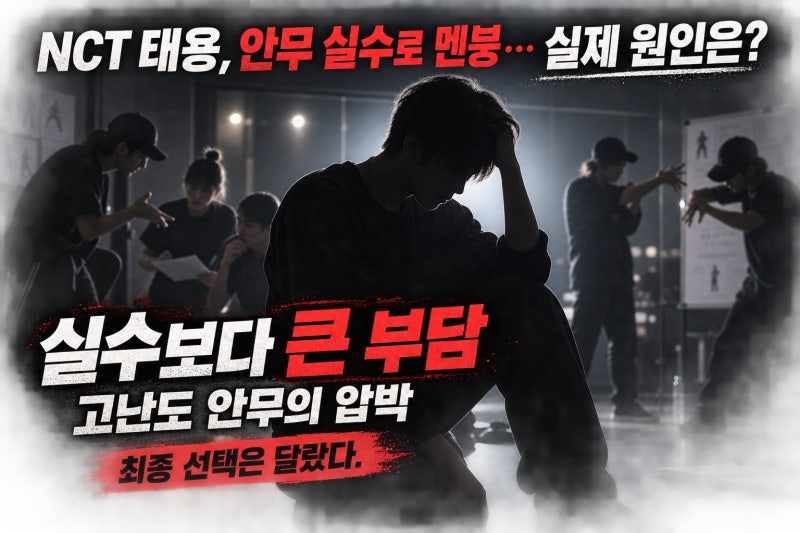 NCT 태용, 안무 실수로 멘붕…실제 원인은?