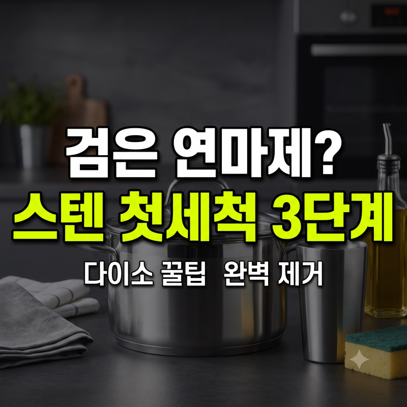 다이소 연마제 제거제 종류 총정리: 스텐 냄비·텀블러 완벽 세척 3단계 가이드