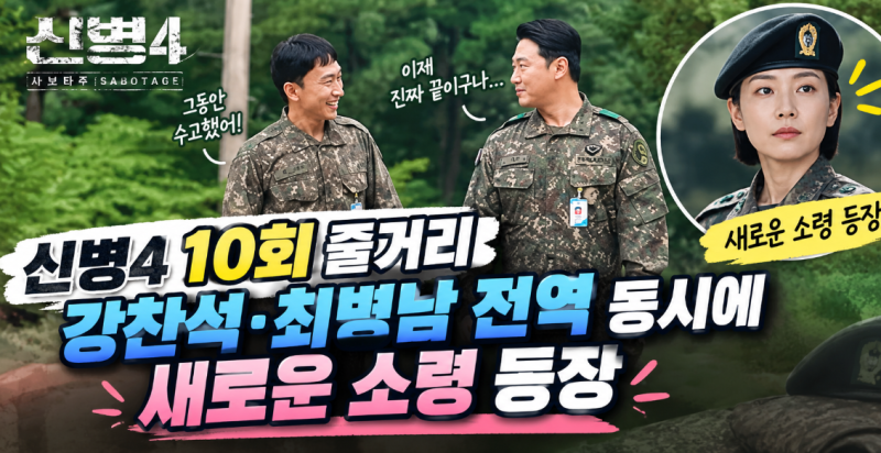 신병4 10회 줄거리, 강찬석·최병남 전역 동시에 새로운 소령 등장