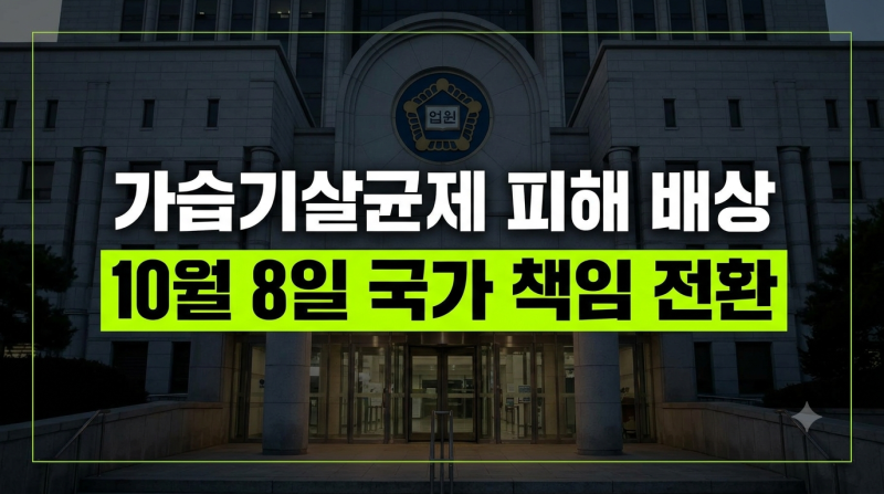 가습기살균제 피해 배상 10월 8일부터 달라지는 핵심 정리