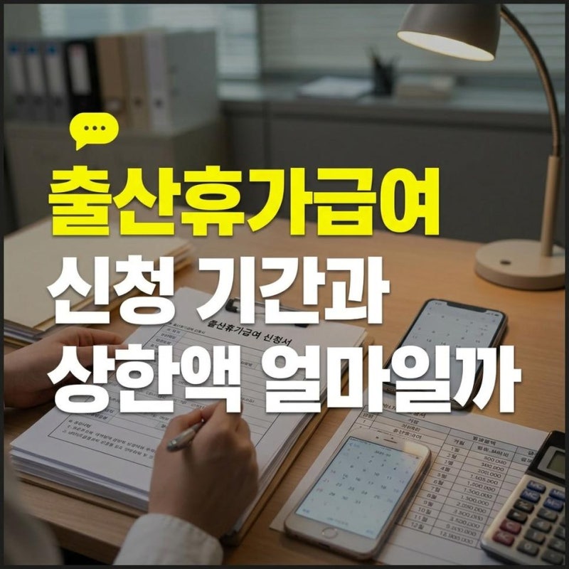 출산휴가 급여 신청방법 고용24 온라인 접수 기간과 상한액 모의 계산