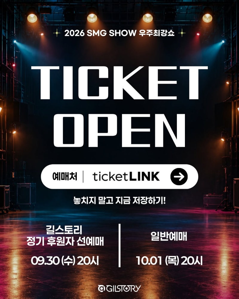 2026 김남길 우주최강쇼 기부공연 [길리버셜 스튜디오] 티켓팅 선예매 일정 가격 정보