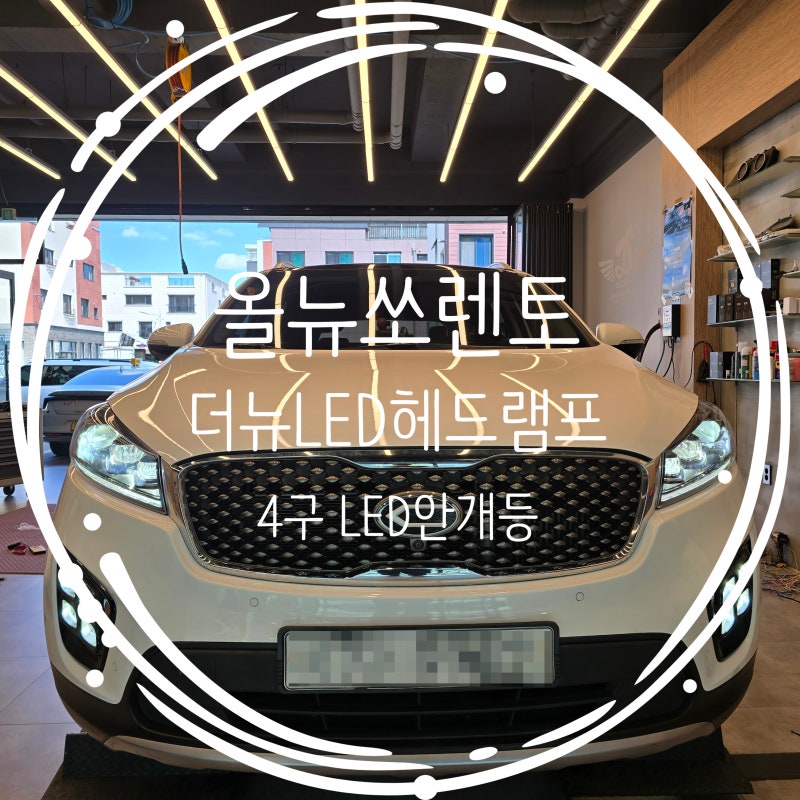 올뉴쏘렌토 순정HID에서 더뉴쏘렌토 LED헤드램프와 LED안개등 작업 이제는 LED가 정답!!